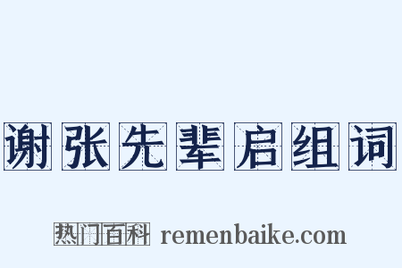 谢张先辈启组词是什么意思的图片